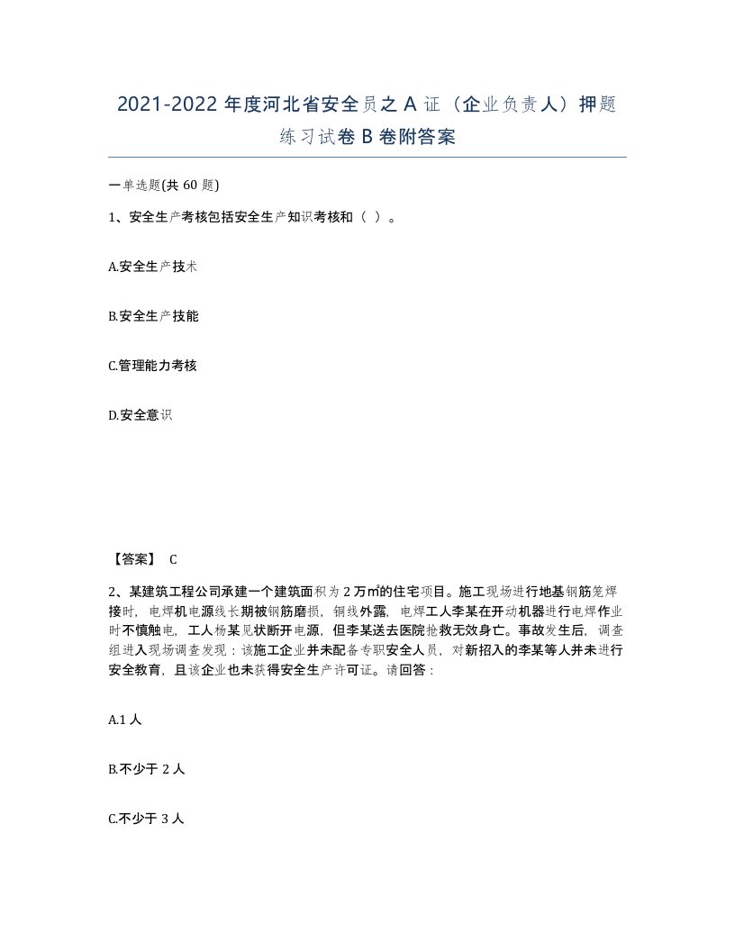 2021-2022年度河北省安全员之A证企业负责人押题练习试卷B卷附答案