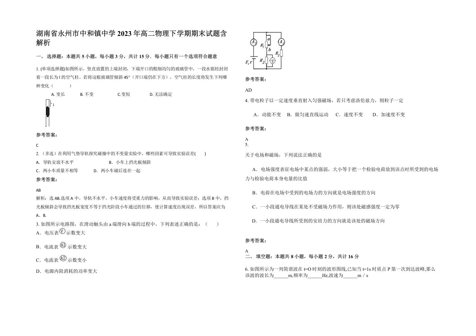 湖南省永州市中和镇中学2023年高二物理下学期期末试题含解析