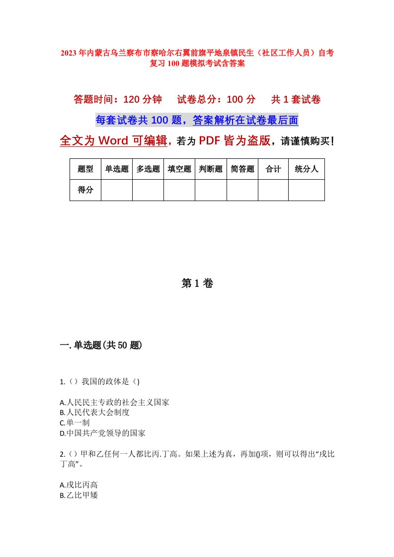 2023年内蒙古乌兰察布市察哈尔右翼前旗平地泉镇民生社区工作人员自考复习100题模拟考试含答案