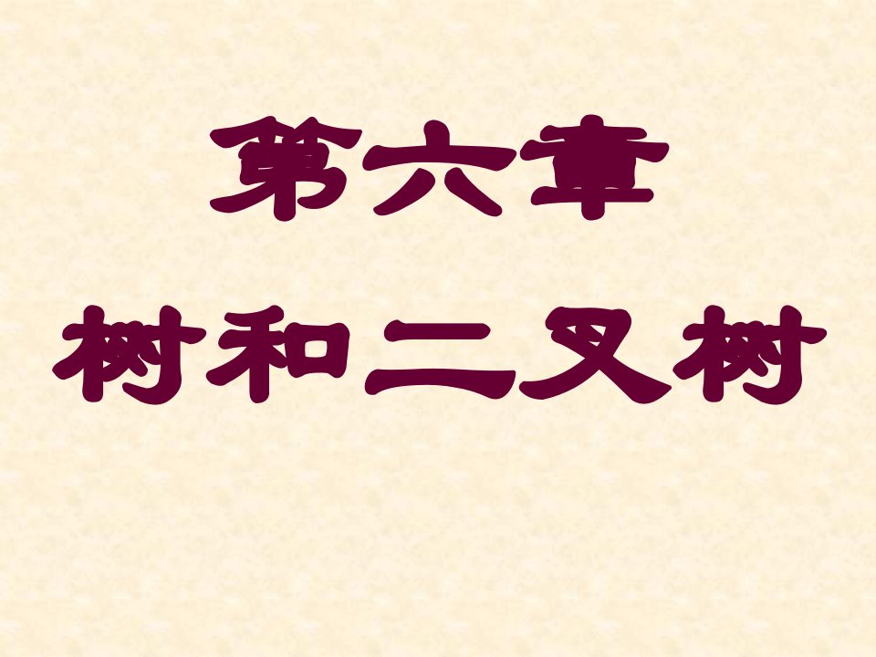 数据结构ppt第六章树和二叉树