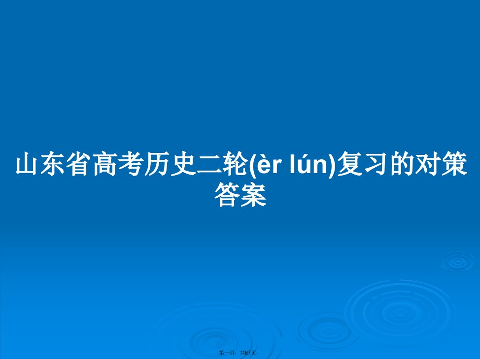 山东省高考历史二轮复习的对策答案学习教案