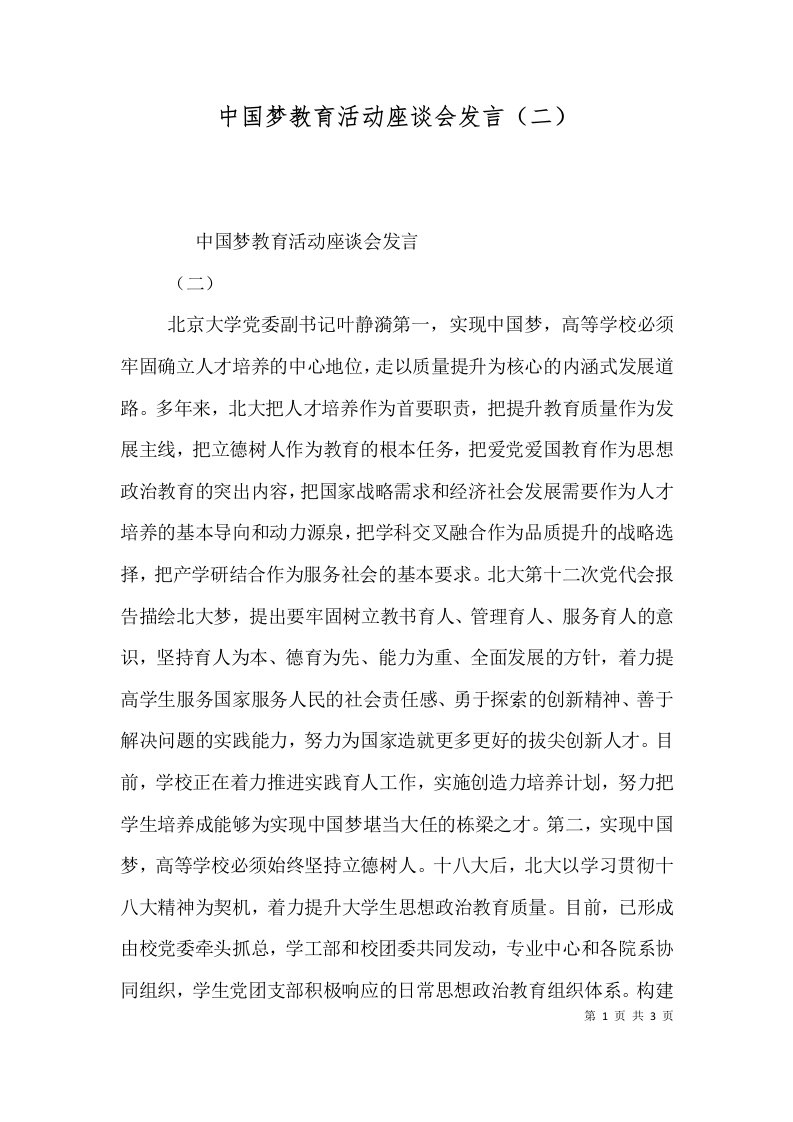 中国梦教育活动座谈会发言（二）