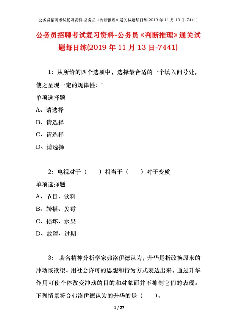 公务员招聘考试复习资料-公务员判断推理通关试题每日练2019年11月13日-7441