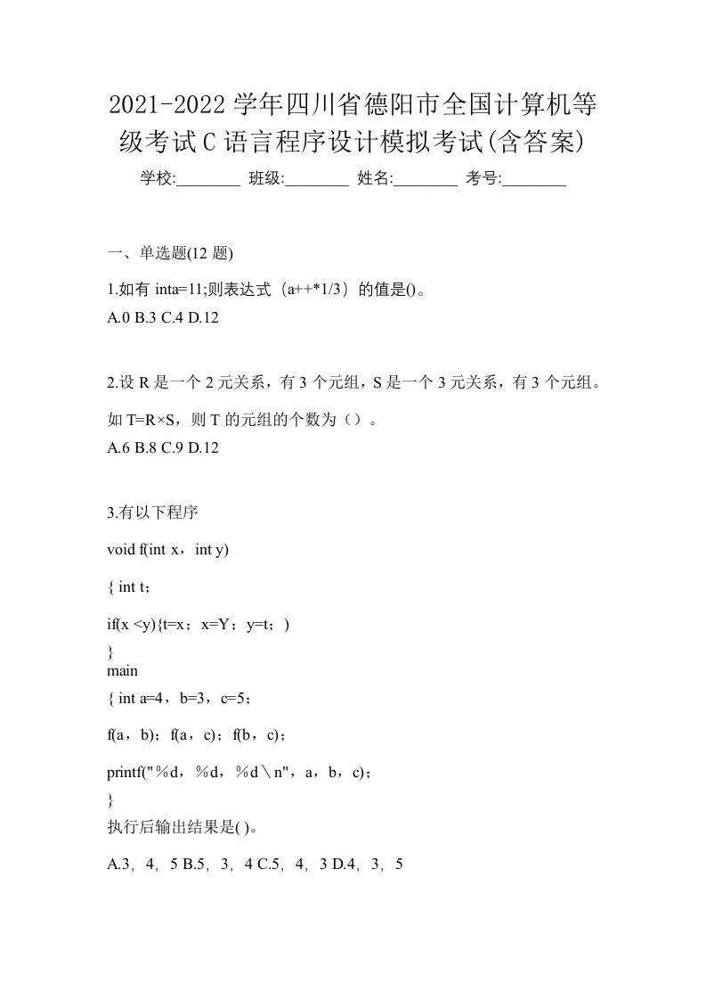 2021-2022学年四川省德阳市全国计算机等级考试C语言程序设计模拟考试含答案