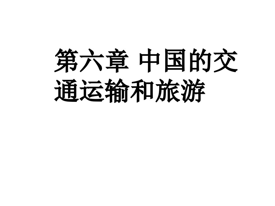 交通运输学案课件灵宝一高董金龙