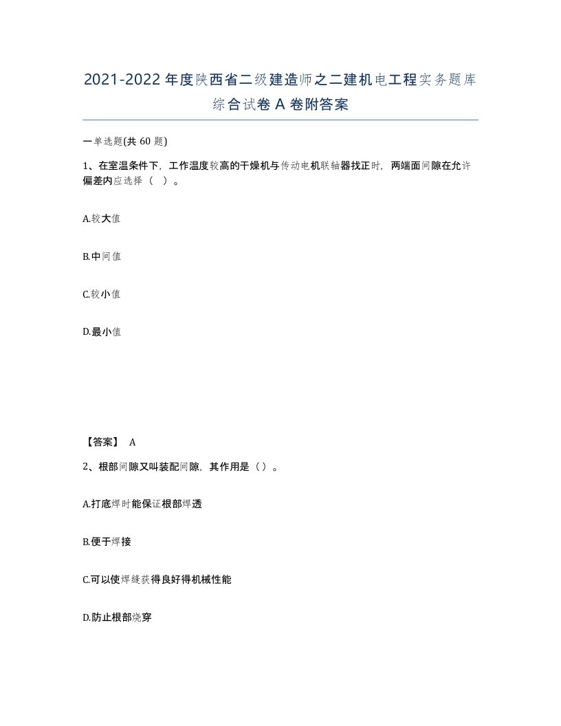 2021-2022年度陕西省二级建造师之二建机电工程实务题库综合试卷A卷附答案