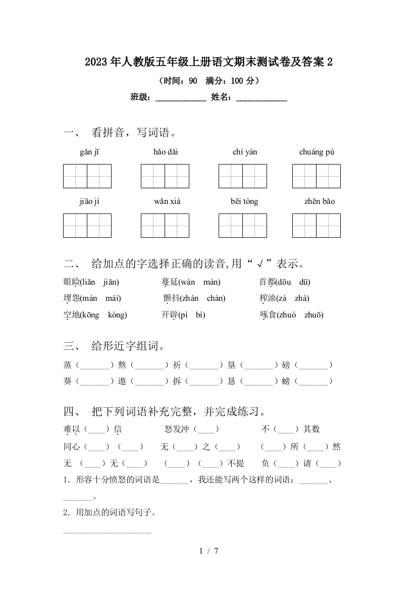 2023年人教版五年级上册语文期末测试卷及答案2