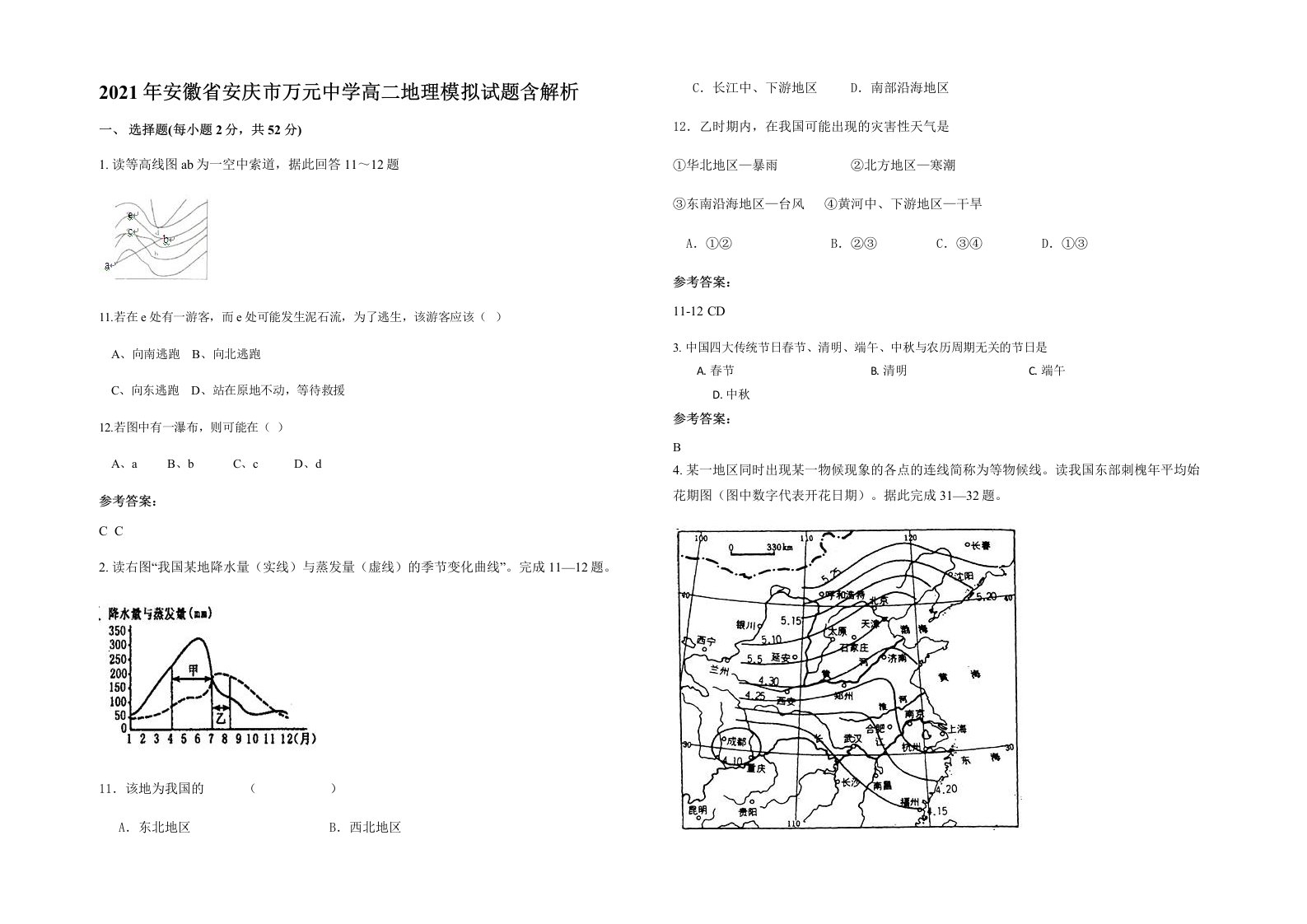 2021年安徽省安庆市万元中学高二地理模拟试题含解析