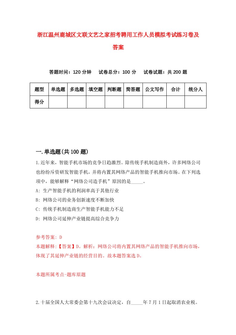 浙江温州鹿城区文联文艺之家招考聘用工作人员模拟考试练习卷及答案第0卷