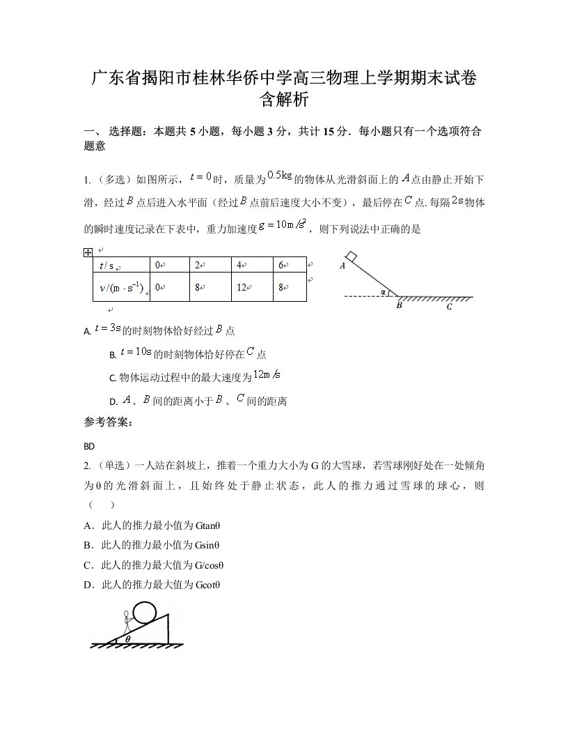 广东省揭阳市桂林华侨中学高三物理上学期期末试卷含解析