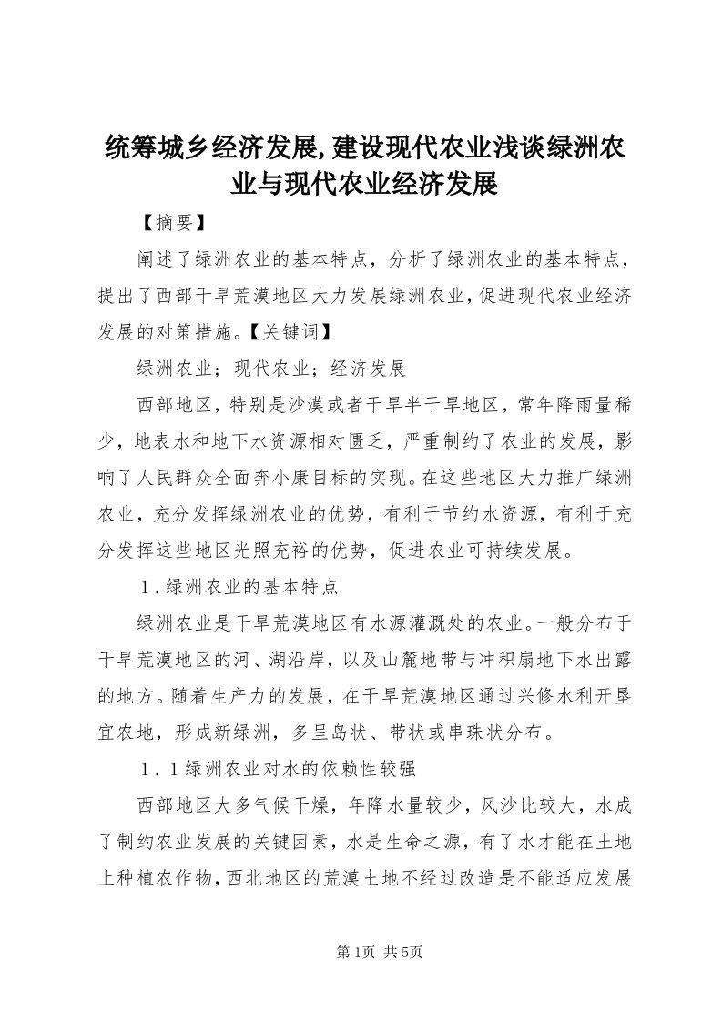 6统筹城乡经济发展,建设现代农业浅谈绿洲农业与现代农业经济发展