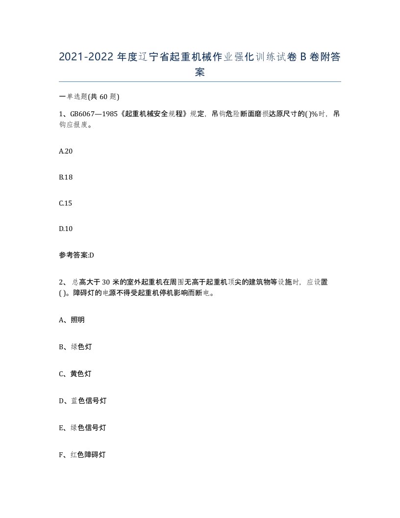 20212022年度辽宁省起重机械作业强化训练试卷B卷附答案