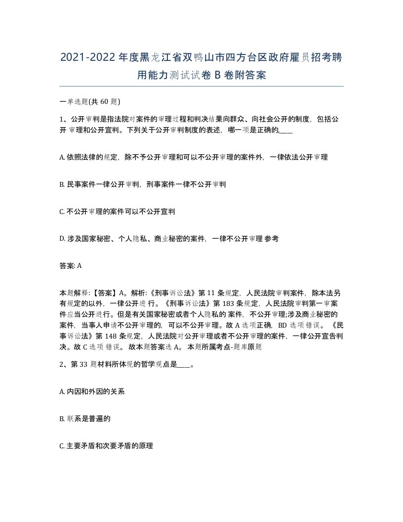 2021-2022年度黑龙江省双鸭山市四方台区政府雇员招考聘用能力测试试卷B卷附答案