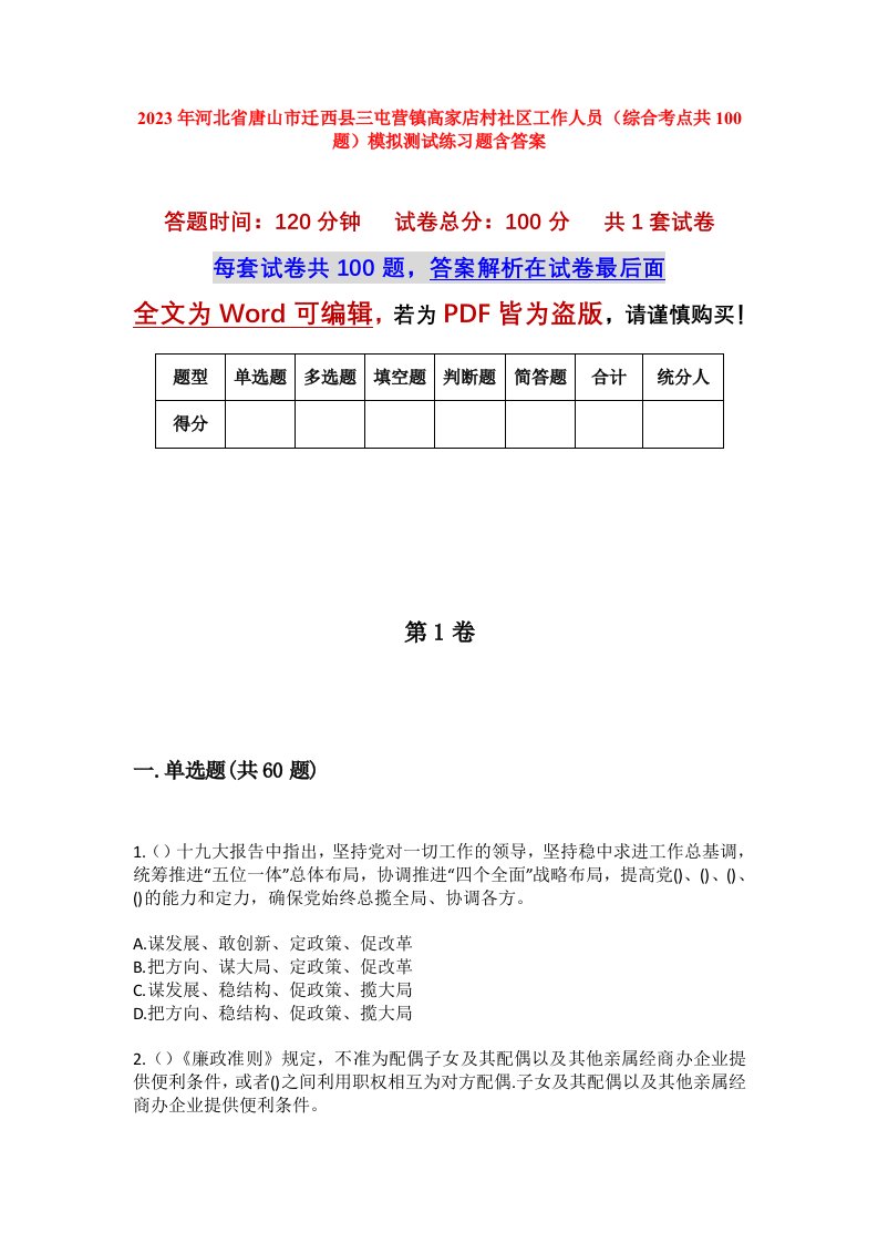 2023年河北省唐山市迁西县三屯营镇高家店村社区工作人员综合考点共100题模拟测试练习题含答案