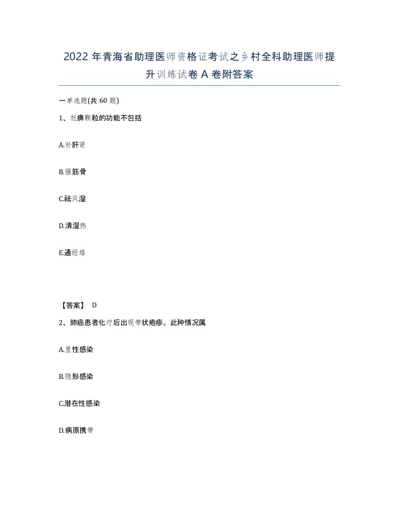 2022年青海省助理医师资格证考试之乡村全科助理医师提升训练试卷A卷附答案