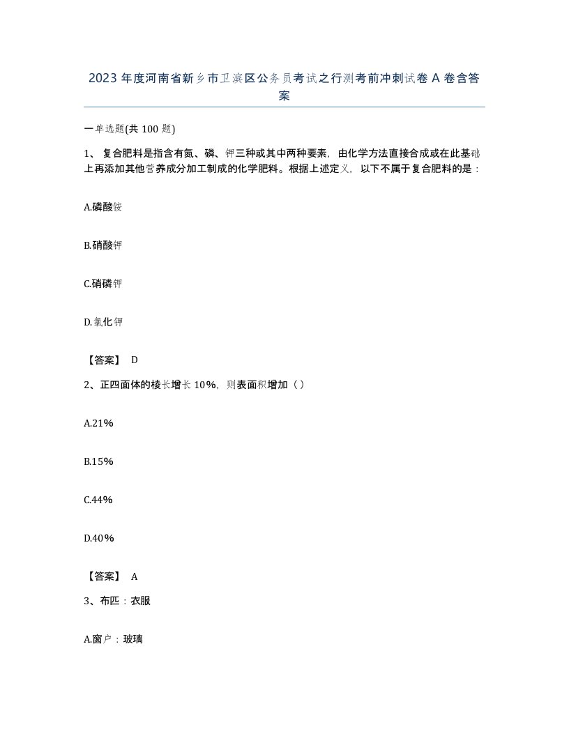 2023年度河南省新乡市卫滨区公务员考试之行测考前冲刺试卷A卷含答案