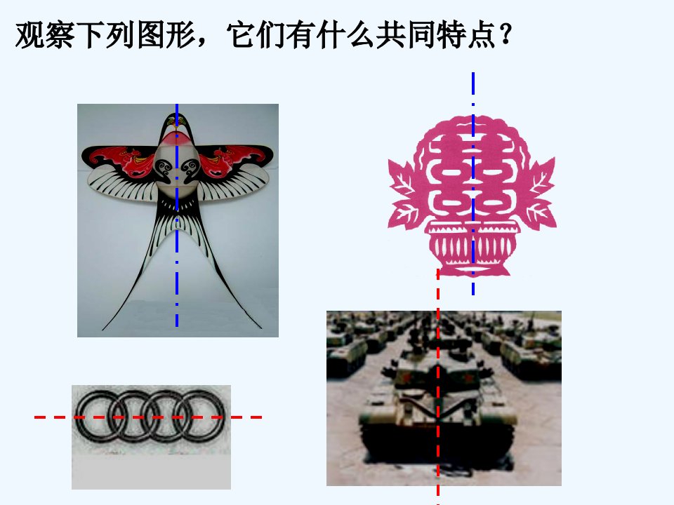 浙教初中数学八上《2.1图形的轴对称》PPT课件