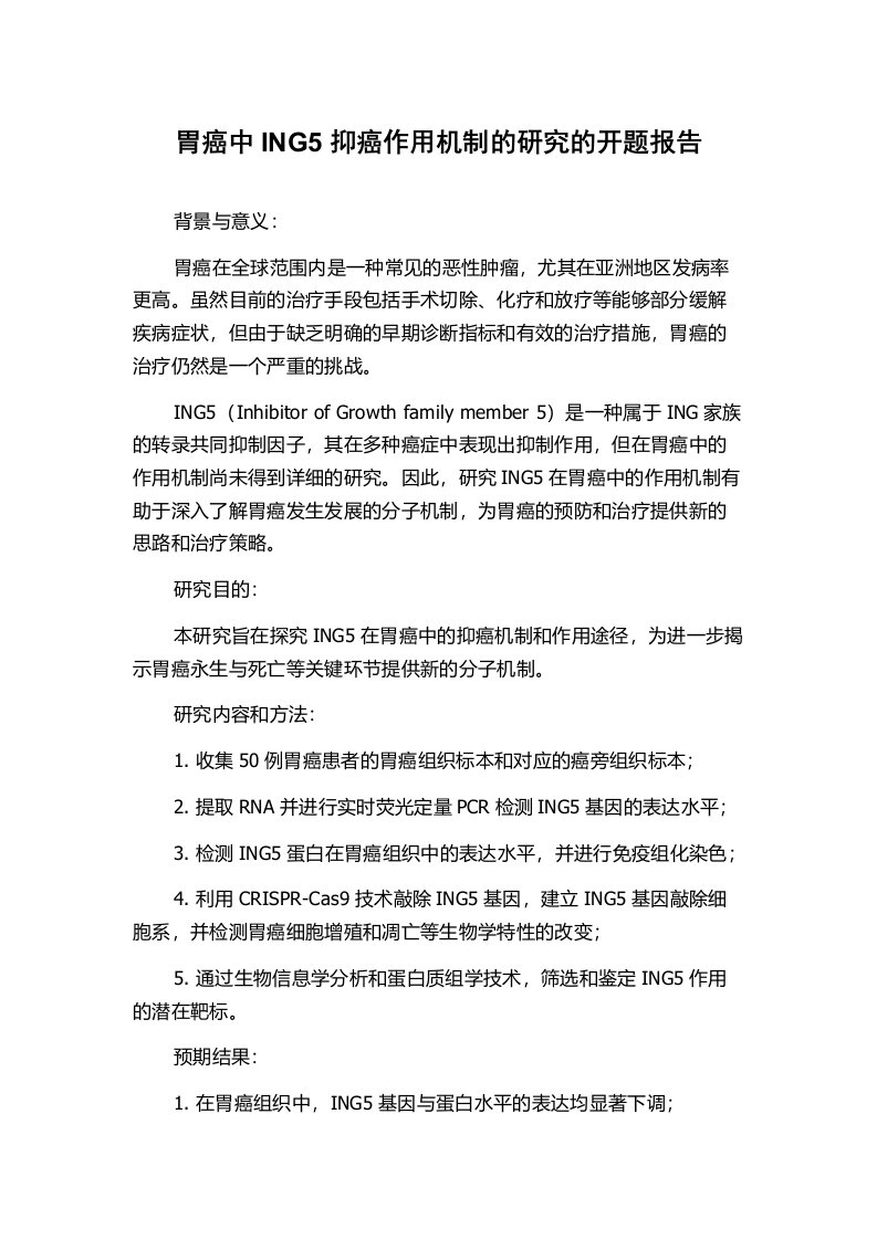 胃癌中ING5抑癌作用机制的研究的开题报告