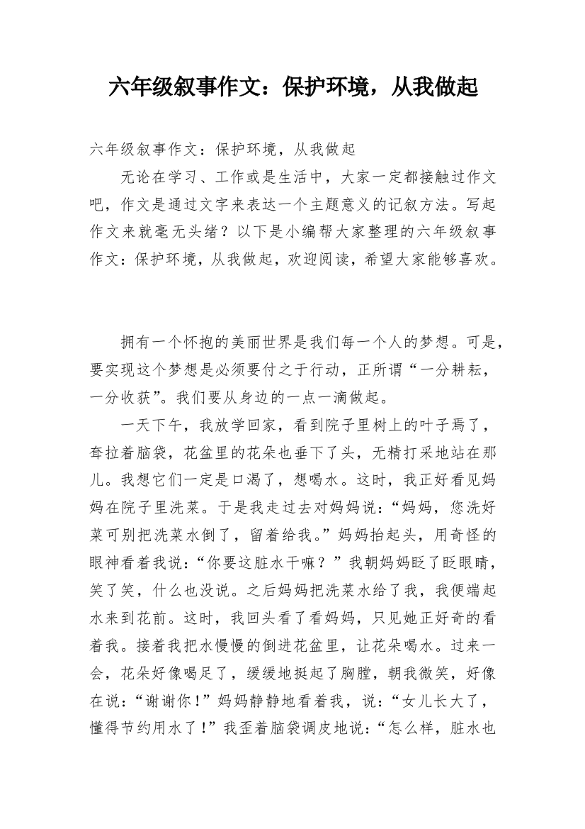 六年级叙事作文：保护环境，从我做起