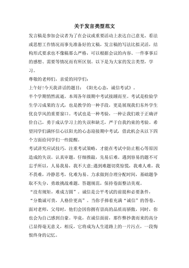 关于发言类型范文