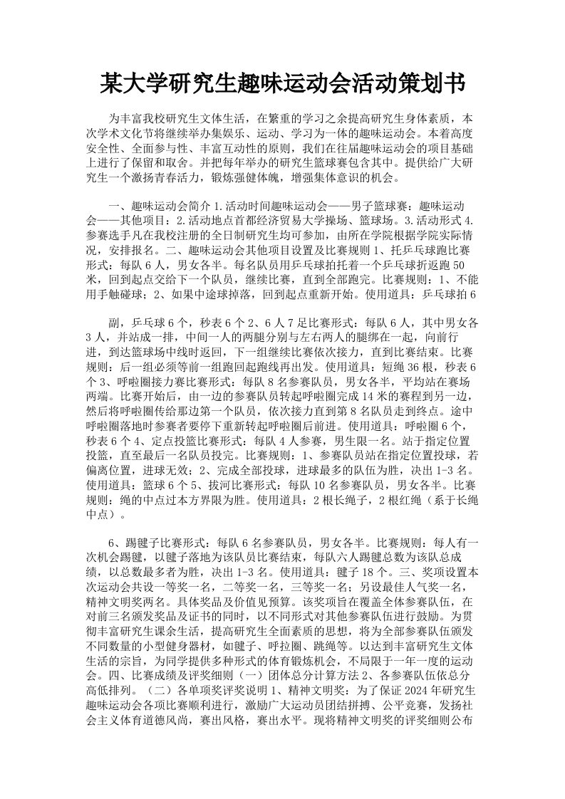 某大学研究生趣味运动会活动策划书