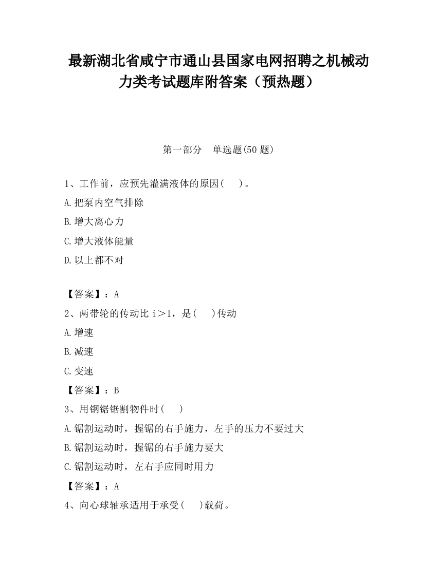 最新湖北省咸宁市通山县国家电网招聘之机械动力类考试题库附答案（预热题）