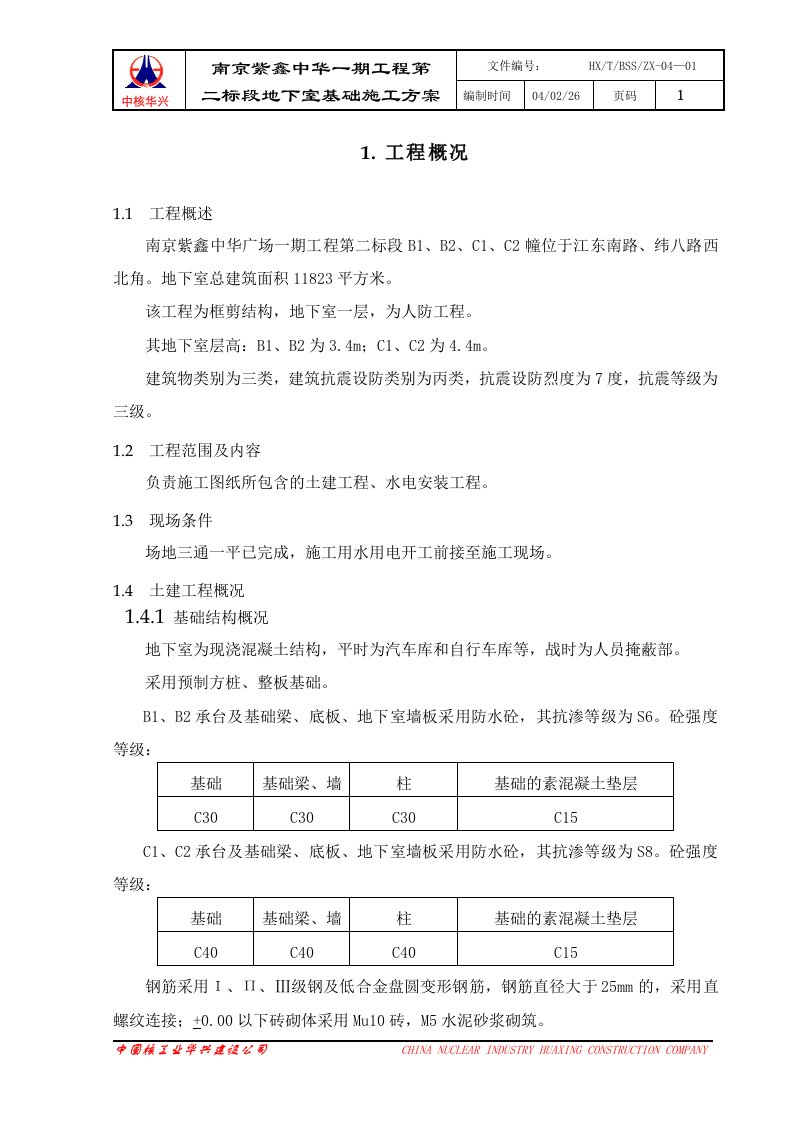 南京紫鑫中华广场一期工程基础施工方案