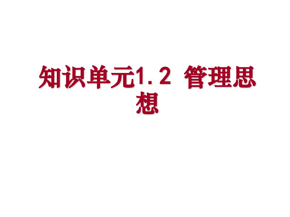 《管理学基础》单凤儒第六版