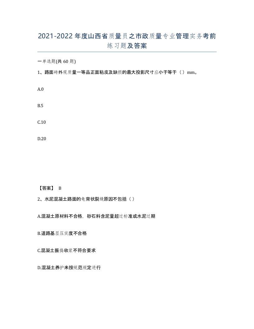 2021-2022年度山西省质量员之市政质量专业管理实务考前练习题及答案