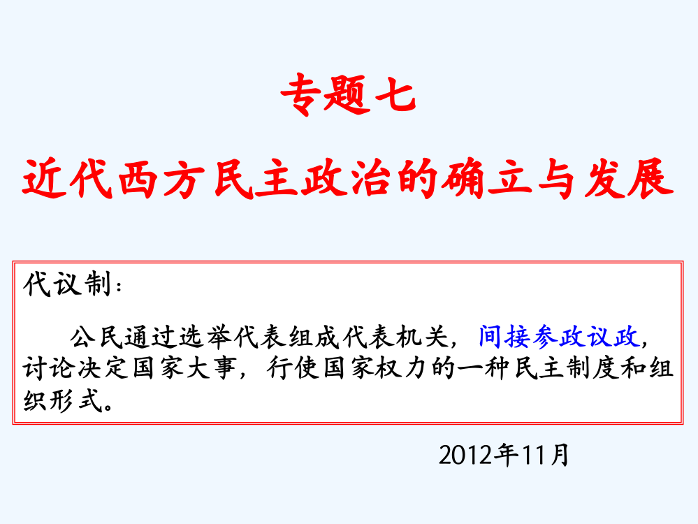 浙江省金华市孝顺高级中高一历史《近代西方民主政治的确立与发展》课件