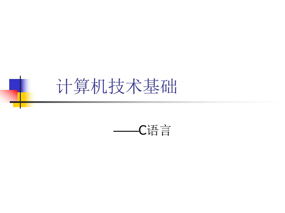 计算机技术基础-c语言讲义-1