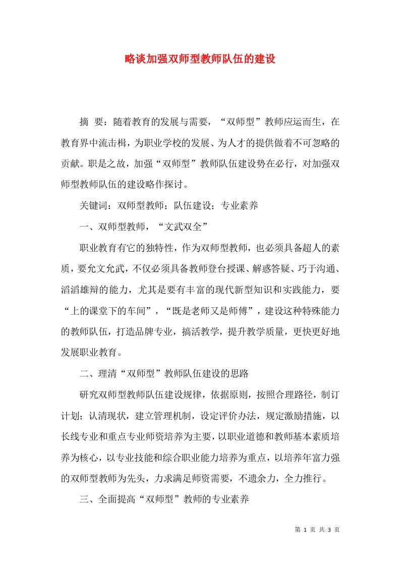 略谈加强双师型教师队伍的建设