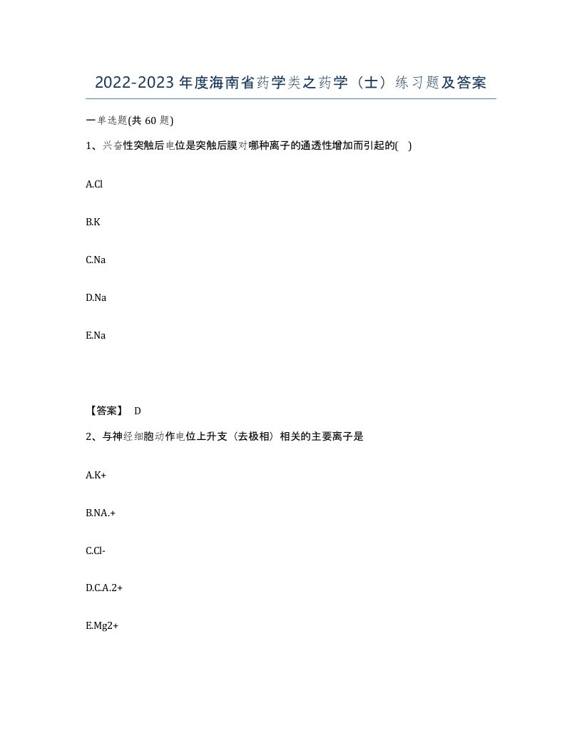 2022-2023年度海南省药学类之药学士练习题及答案