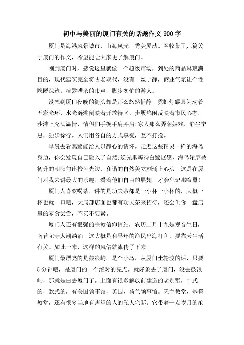 初中与美丽的厦门有关的话题作文900字