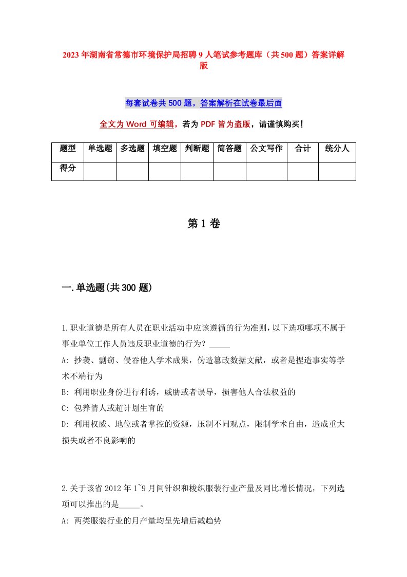 2023年湖南省常德市环境保护局招聘9人笔试参考题库共500题答案详解版