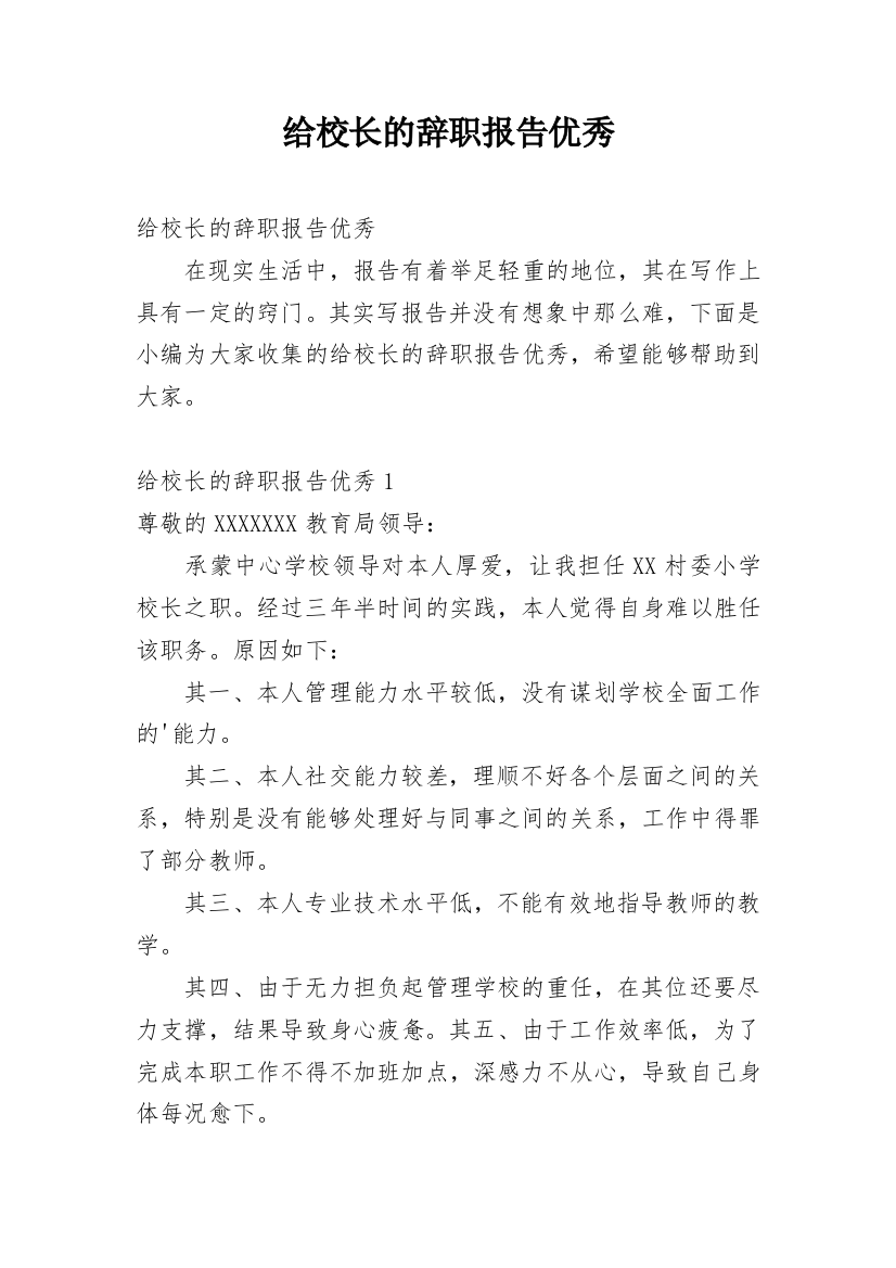 给校长的辞职报告优秀_1