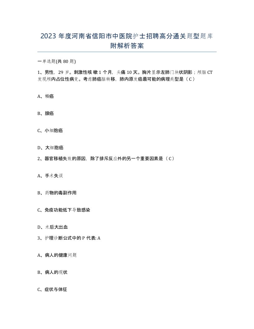 2023年度河南省信阳市中医院护士招聘高分通关题型题库附解析答案