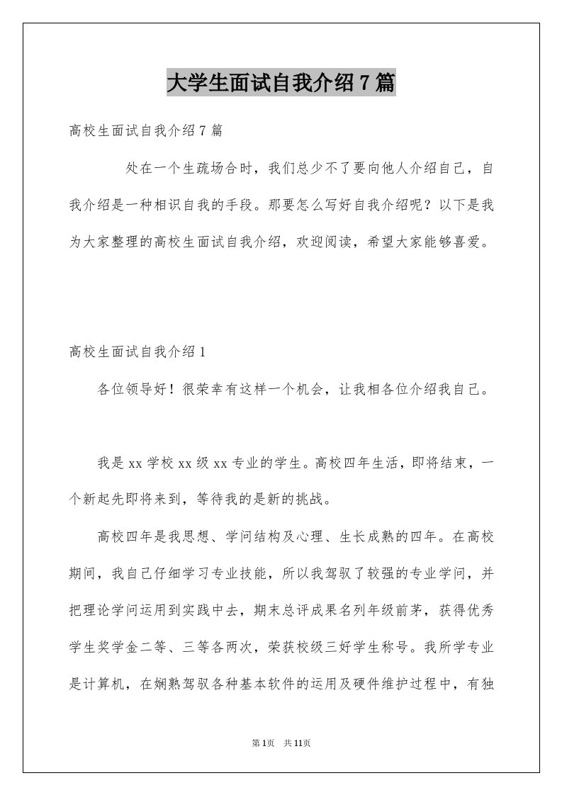 大学生面试自我介绍7篇