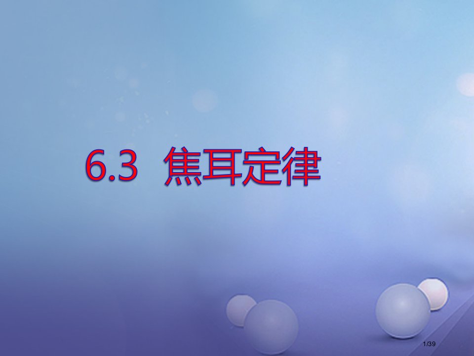 九年级物理上册6.3焦耳定律教案省公开课一等奖新名师优质课获奖PPT课件