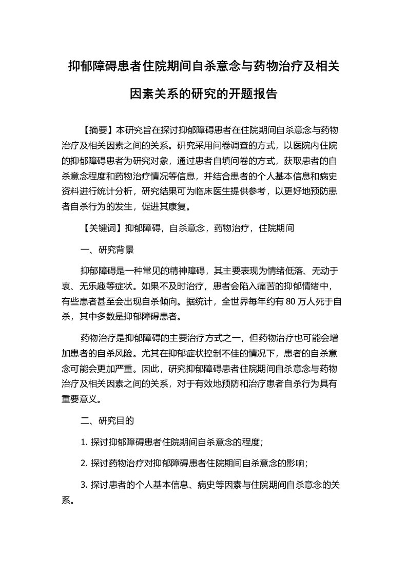 抑郁障碍患者住院期间自杀意念与药物治疗及相关因素关系的研究的开题报告