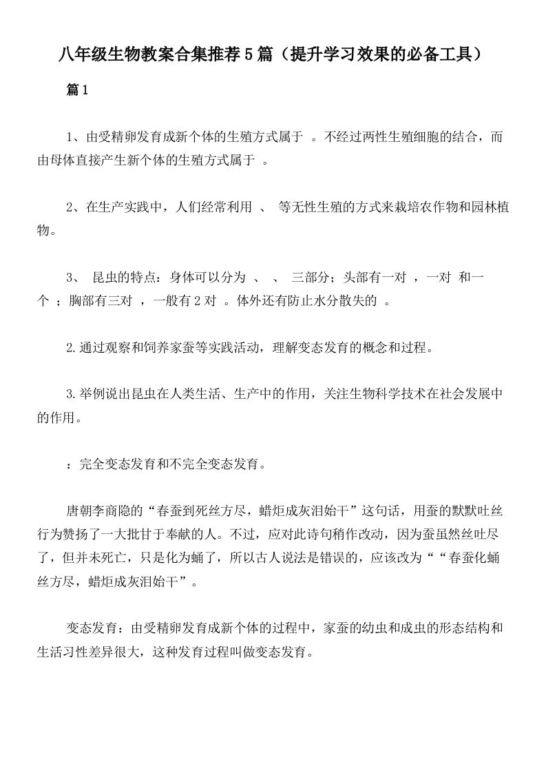 八年级生物教案合集推荐5篇（提升学习效果的必备工具）