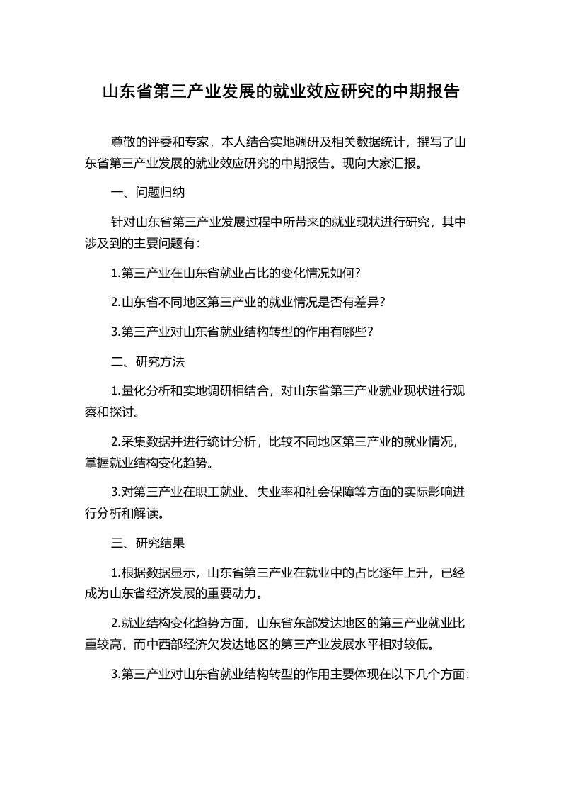 山东省第三产业发展的就业效应研究的中期报告