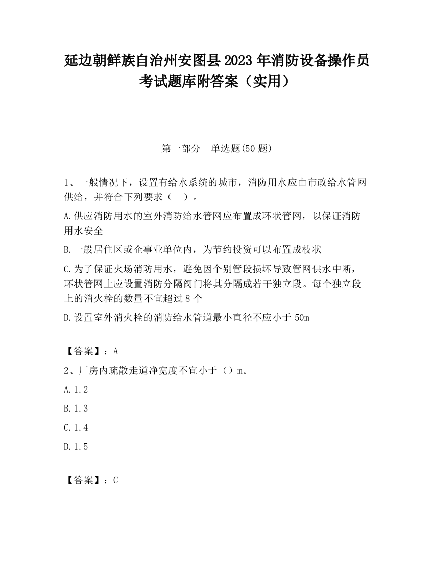 延边朝鲜族自治州安图县2023年消防设备操作员考试题库附答案（实用）