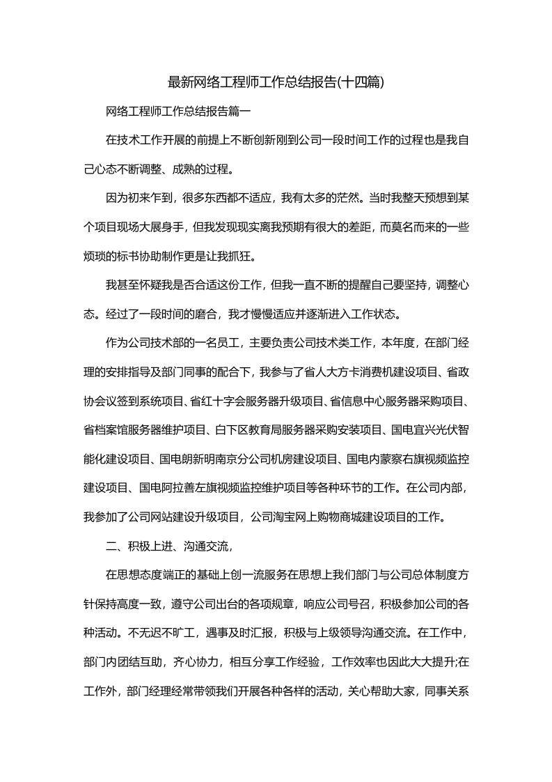 最新网络工程师工作总结报告十四篇