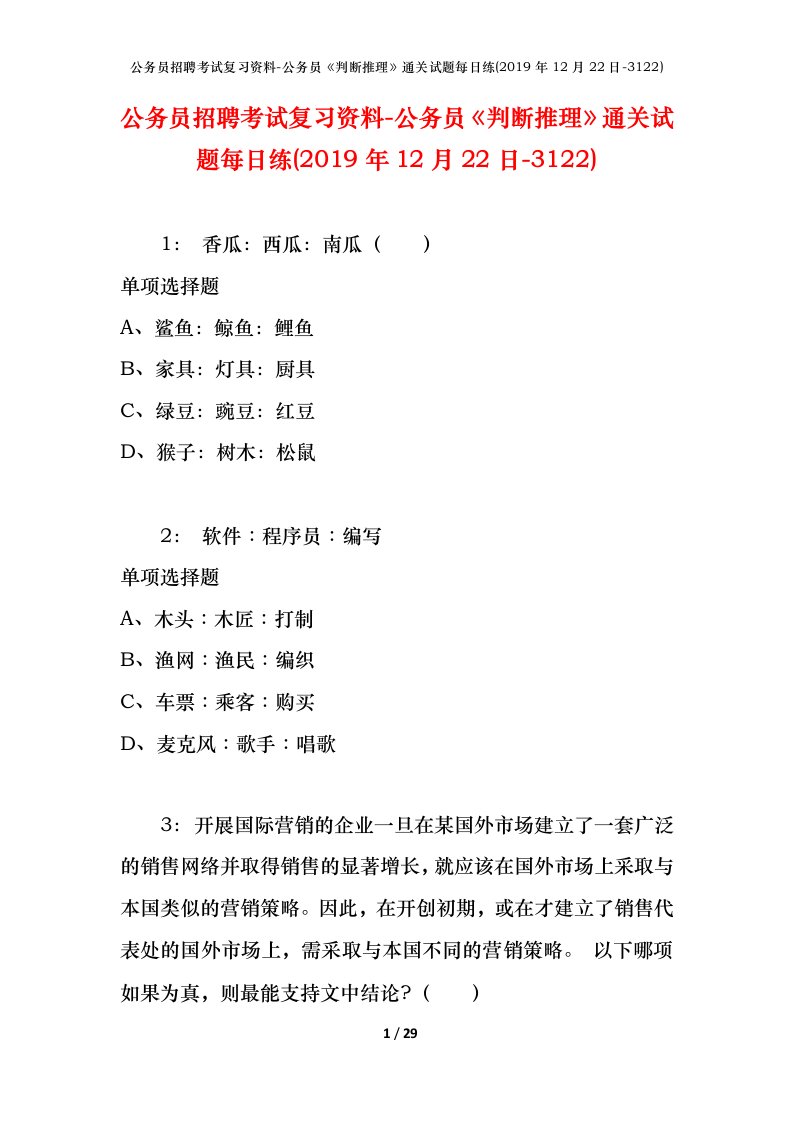 公务员招聘考试复习资料-公务员判断推理通关试题每日练2019年12月22日-3122