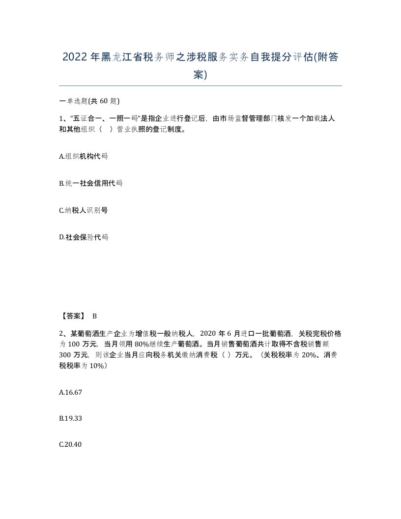 2022年黑龙江省税务师之涉税服务实务自我提分评估附答案