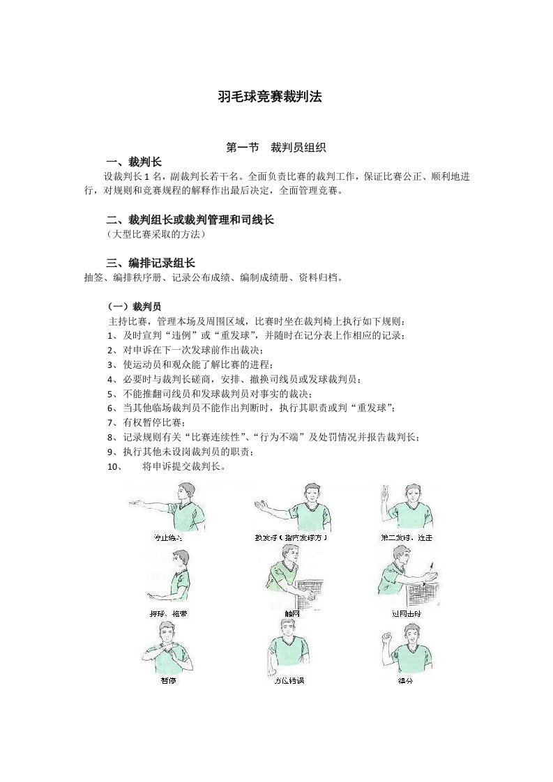 羽毛球比赛裁判法