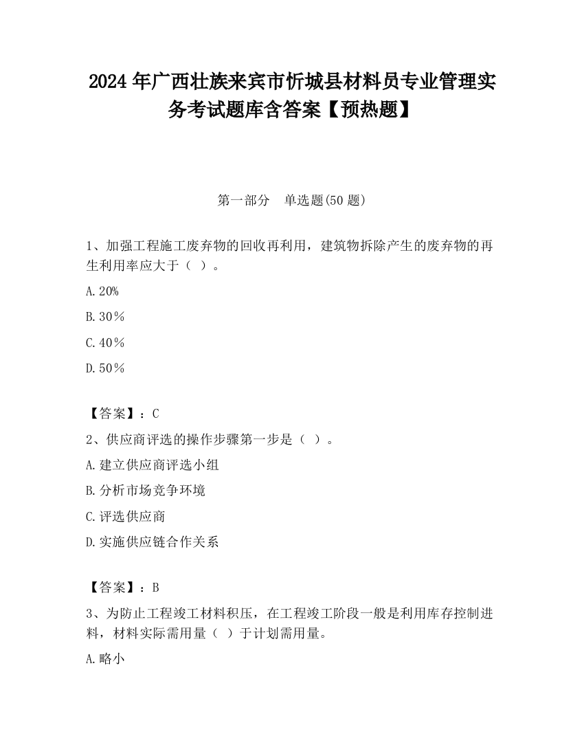 2024年广西壮族来宾市忻城县材料员专业管理实务考试题库含答案【预热题】