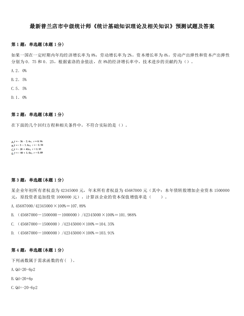 最新普兰店市中级统计师《统计基础知识理论及相关知识》预测试题及答案