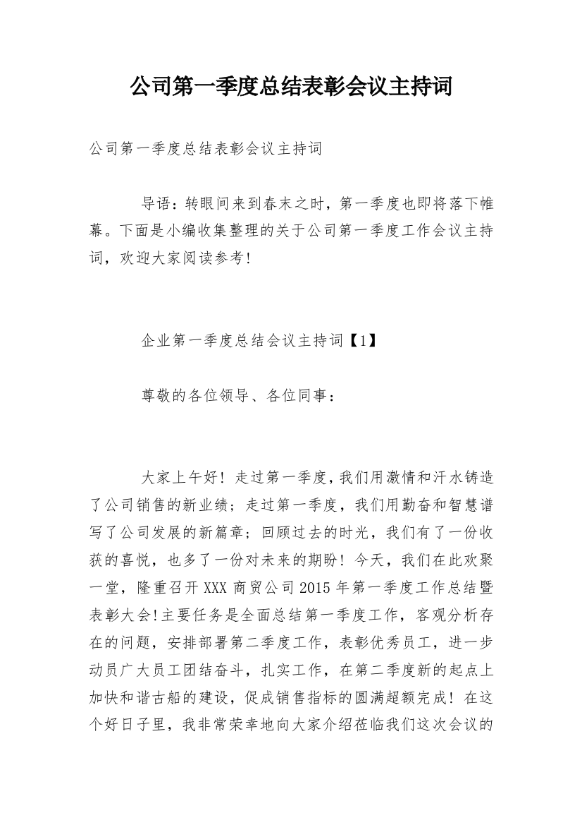 公司第一季度总结表彰会议主持词